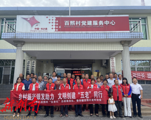 长沙县百熙村：乡村振兴银发助力，文明创建“五老”同行