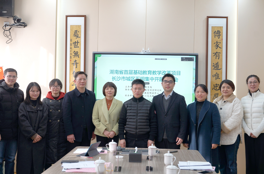 长沙市城区五组四个湖南省首届基础教育教学改革项目集中开题