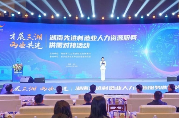 湖南先进制造业人力资源服务供需对接活动举行