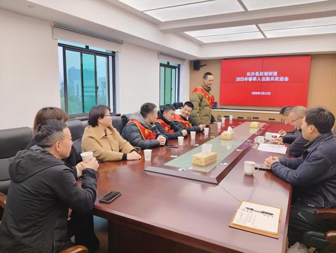 长沙县泉塘街道组织召开新兵欢送仪式