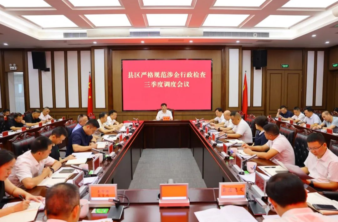 縣區(qū)嚴(yán)格規(guī)范涉企行政檢查三季度調(diào)度會(huì)議召開(kāi) 付旭明陳永高出席