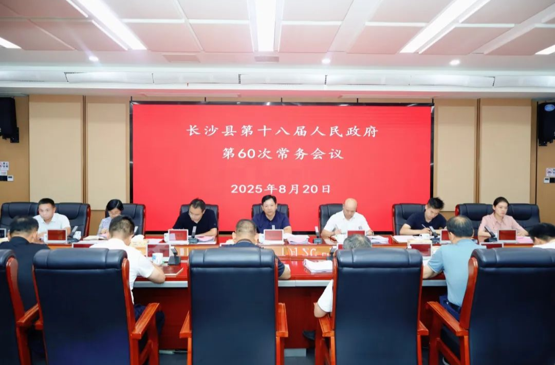 長(zhǎng)沙縣第十八屆人民政府召開(kāi)第60次常務(wù)會(huì)議