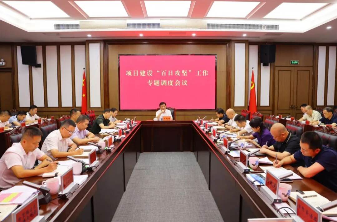 付旭明主持召开项目建设“百日攻坚”工作专题调度会