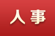 王雄文任长沙经开区党工委书记、长沙县委书记