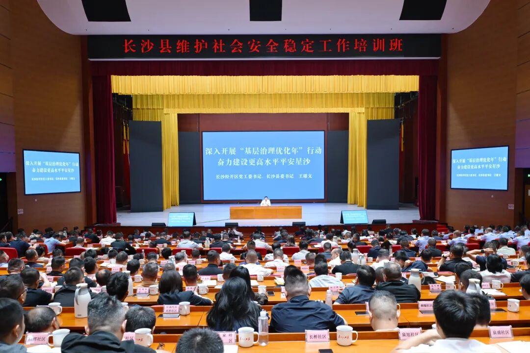 长沙县维护社会安全稳定工作培训班开班